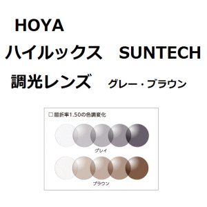 画像2: 【セットプライス】HOYA ハイルックス サンテック SUNTECH  度なしレンズ 調光レンズ 1.50球面 UVカット紫外線カット付 /GREY BROWN